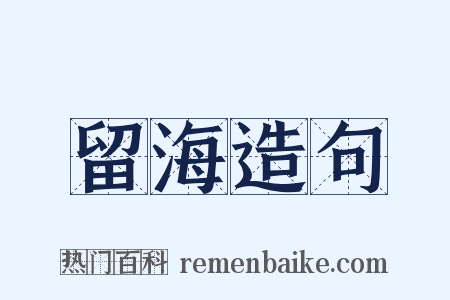 留海造句是什么意思的图片